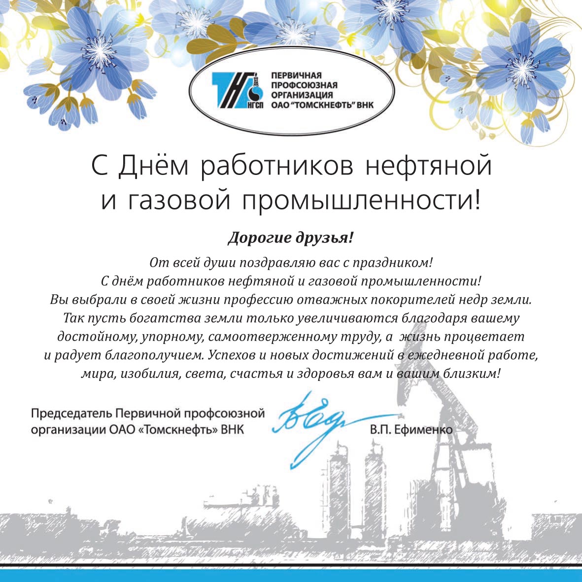 Нефтегазстройпрофсоюз поздравления Нефтегазстройпрофсоюз поздравления